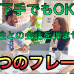 会話　口下手　女性との会話を弾ませる　5つのフレーズ