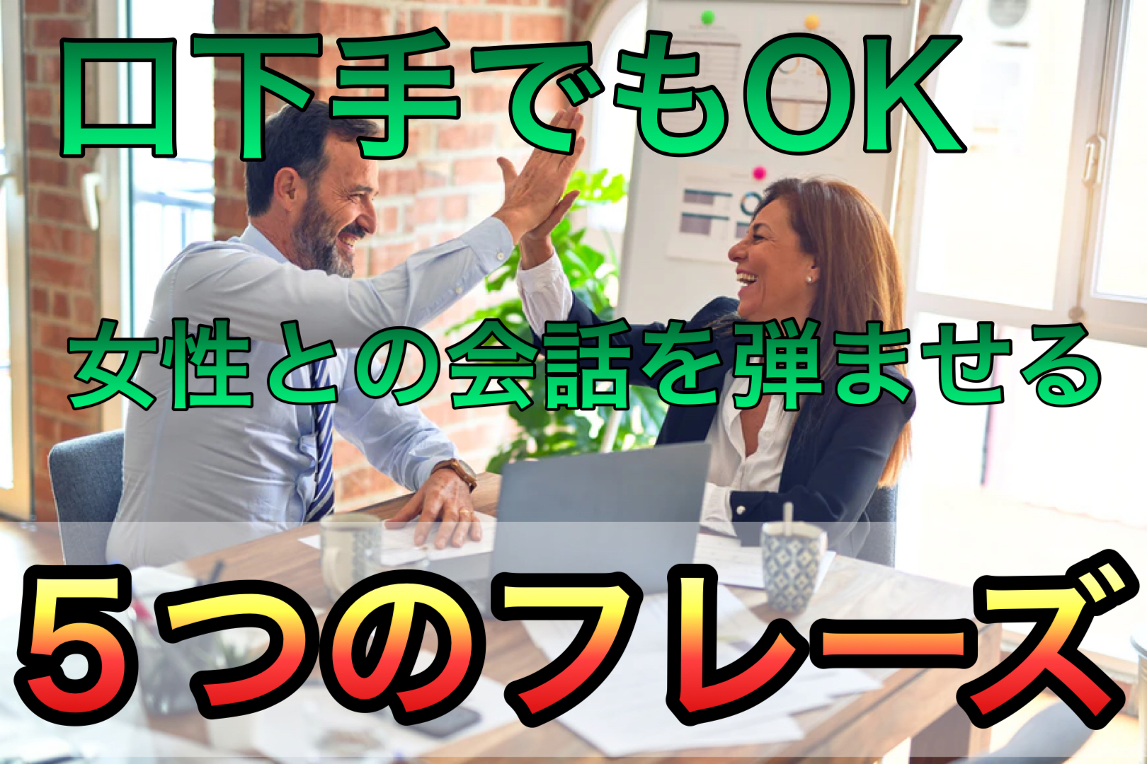 会話　口下手　女性との会話を弾ませる　5つのフレーズ