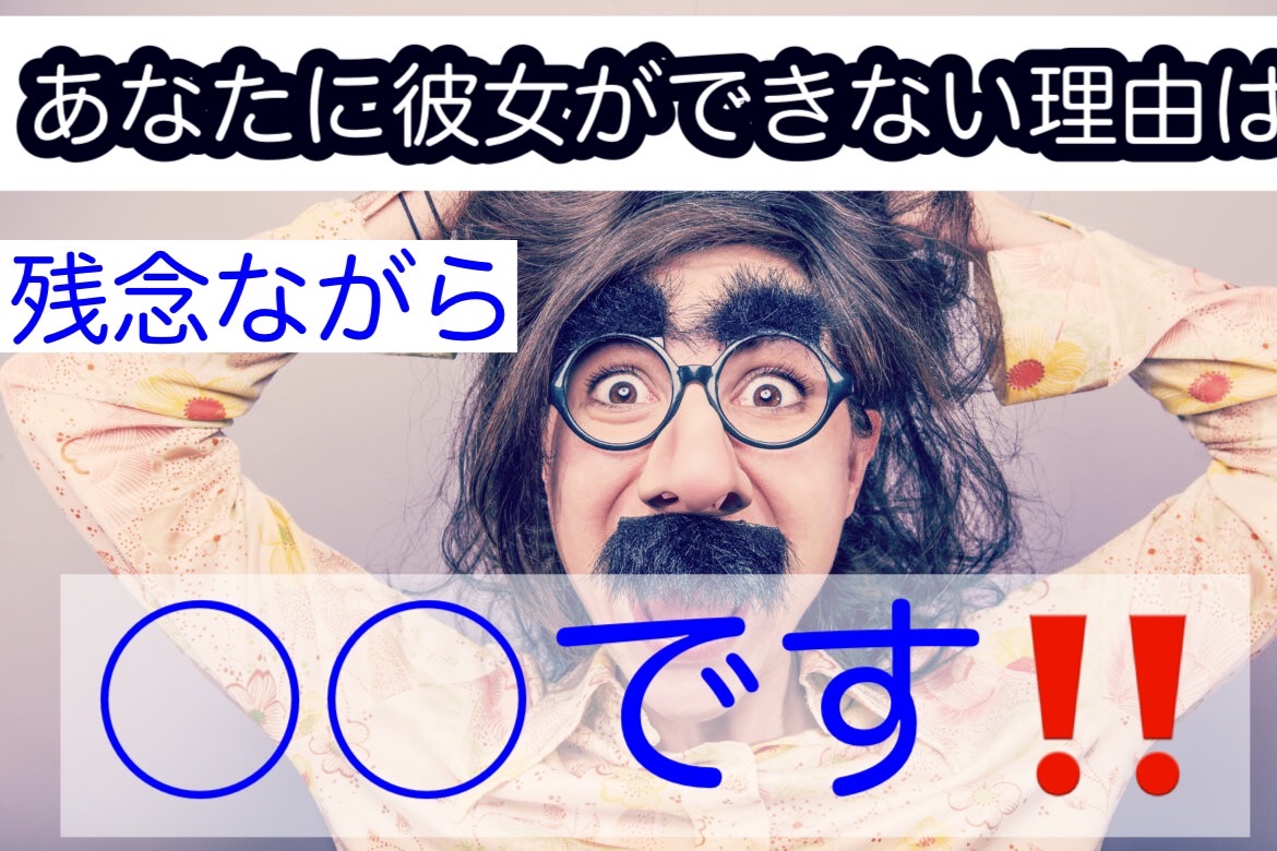 彼女の作り方　好きな人　モテない男　彼女欲しい　