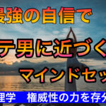 モテる男　マインドセット　自信　自信満々　権威性　心理学　恋愛心理学　恋愛テク