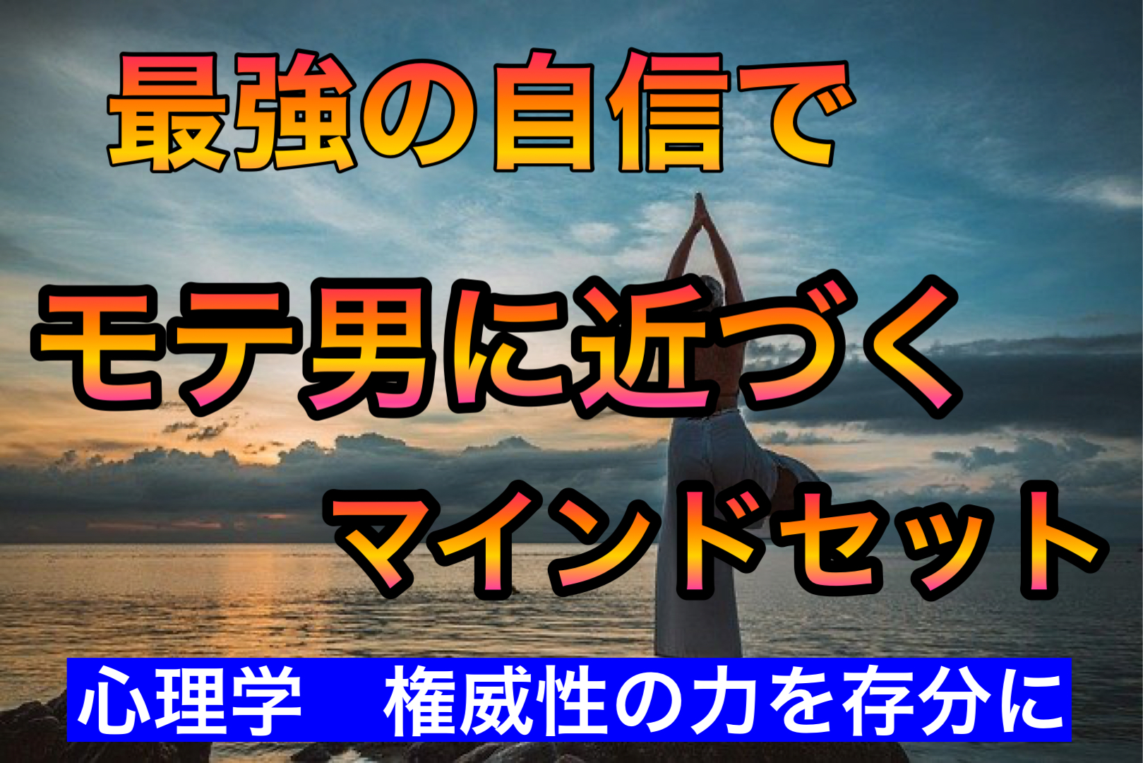 モテる男　マインドセット　自信　自信満々　権威性　心理学　恋愛心理学　恋愛テク