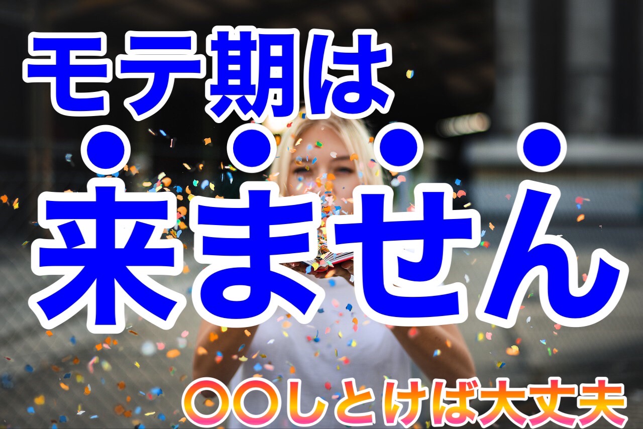 モテ期　映画　モテ期　来ない　来ません　モテない男　モテない理由