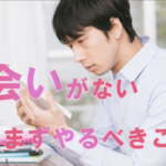 出会いがない　男　彼女ができない　彼女がほしい　彼女できない　作り方　出会い　ない　彼女　マッチングアプリ