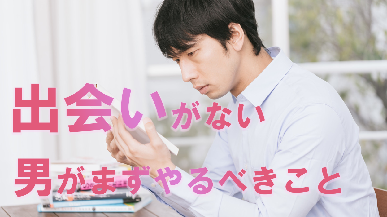 出会いがない　男　彼女ができない　彼女がほしい　彼女できない　作り方　出会い　ない　彼女　マッチングアプリ